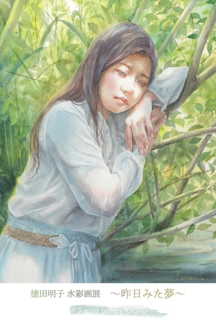 徳田明子 水彩画展 ~ 昨日みた夢 ~ 6/6~6/13