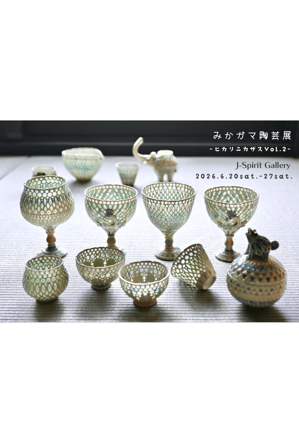 みかガマ 陶芸展 -ヒカリニカザスVol.2- 6/20~6/27