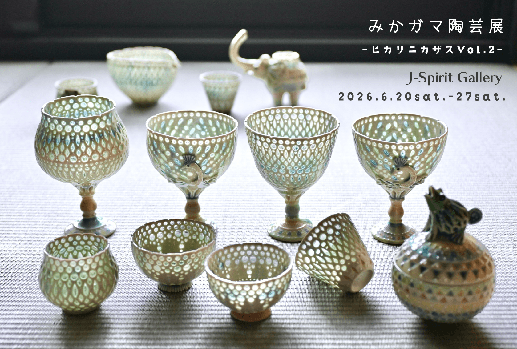 みかガマ 陶芸展 -ヒカリニカザスVol.2- 6/20~6/27