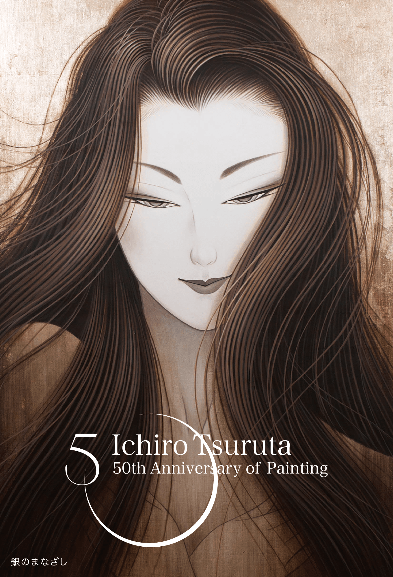 鶴田一郎 画業50周年記念展 7/3~7/5 | J-spirit gallery KYOTO