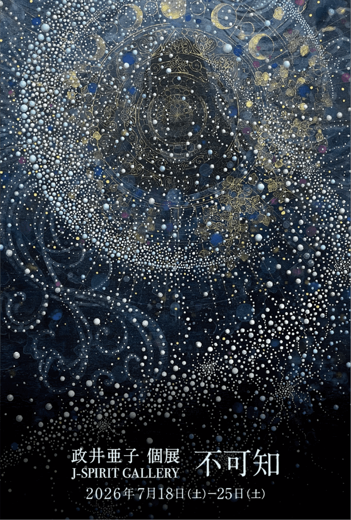 政井亜子 個展 「不可知」7/18~7/25