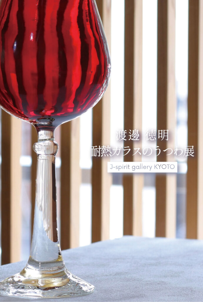渡邊徳明 耐熱ガラスのうつわ展 vol.16 8/22~8/28