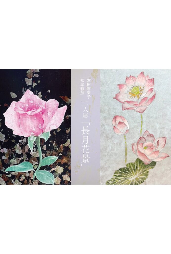 友田恵理子 / 松尾彩加 二人展　「長月花景」 9/5~9/12
