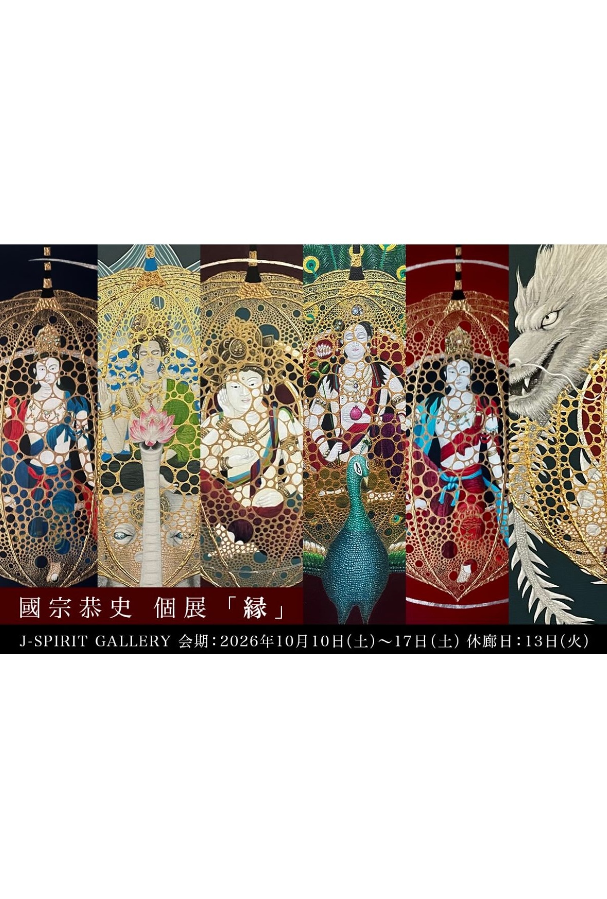 國宗恭史 個展 「縁」 10/10~10/17