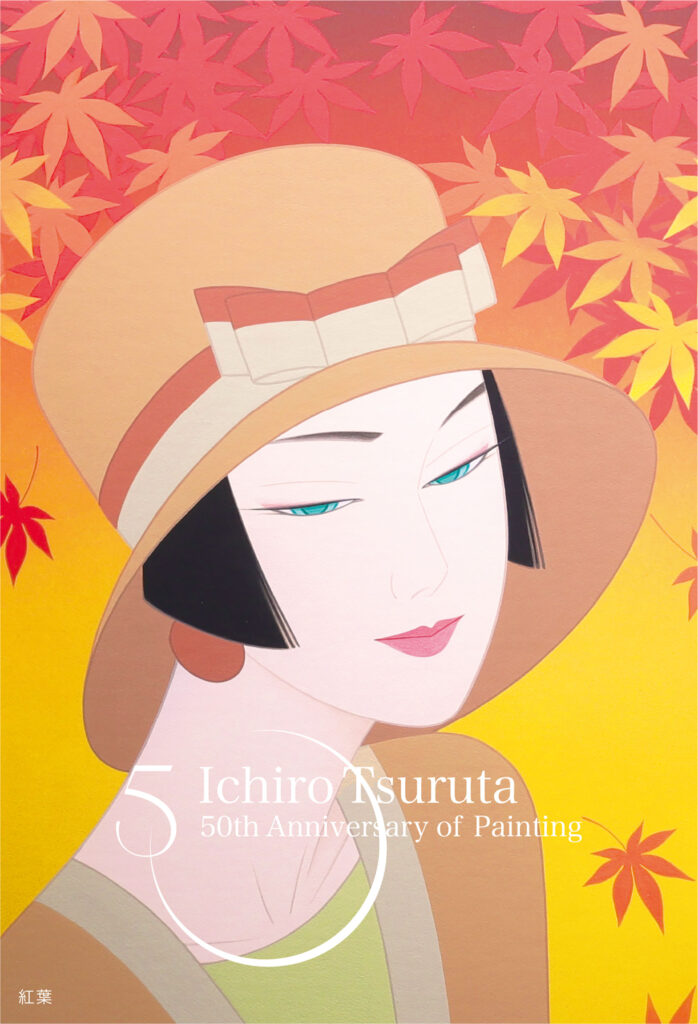 鶴田一郎 画業50周年記念展 in 神楽坂 11/6~11/8