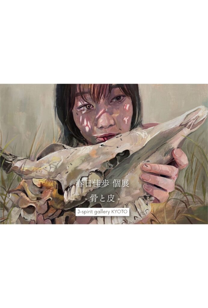 春日佳歩 個展 -骨と皮- 11/14~11/21